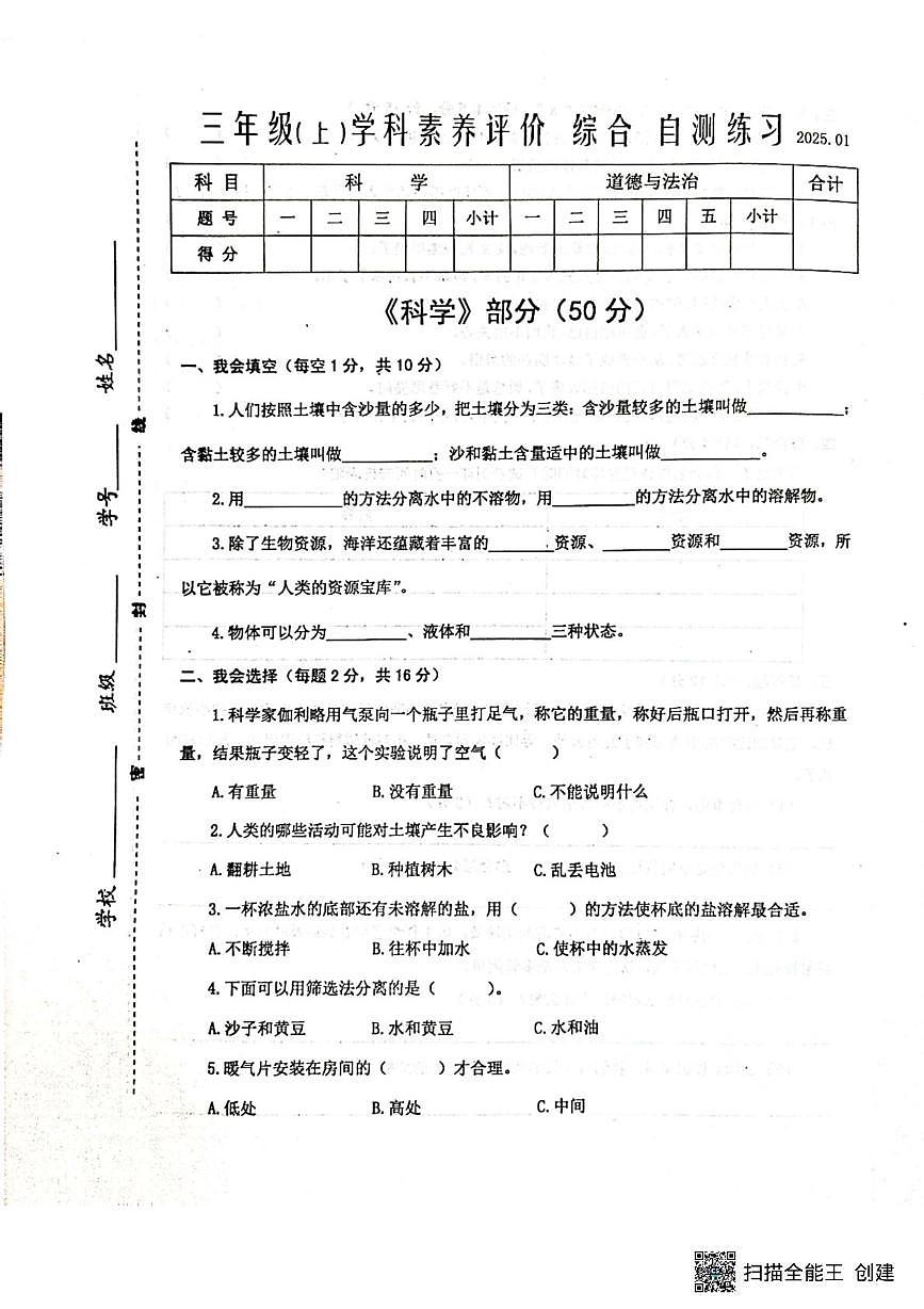 江蘇省泰州市興化市2024-2025學年三年級上學期期末科學 道德與法治試題第1頁