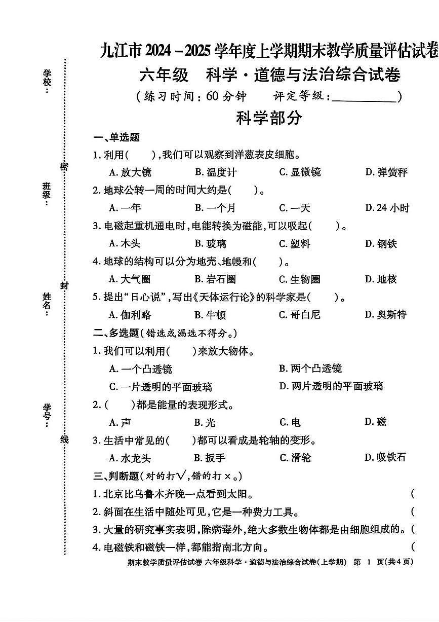 江西省九江市2024-2025学年六年级上学期期末考试综合(科学 道德与法治)试题第1页
