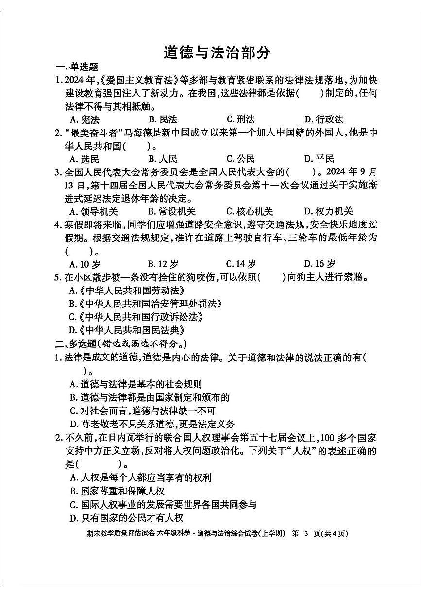 江西省九江市2024-2025学年六年级上学期期末考试综合(科学 道德与法治)试题第3页