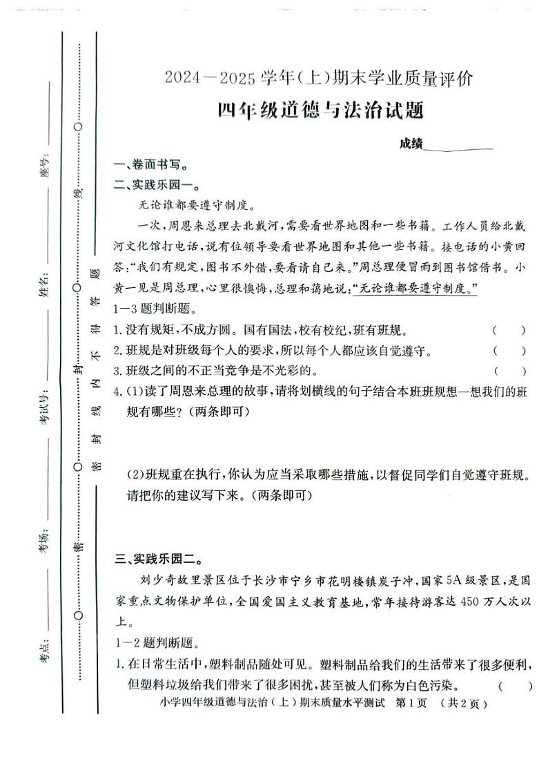 山东省聊城市莘县2024-2025学年四年级上学期期末考试道德与法治试题第1页
