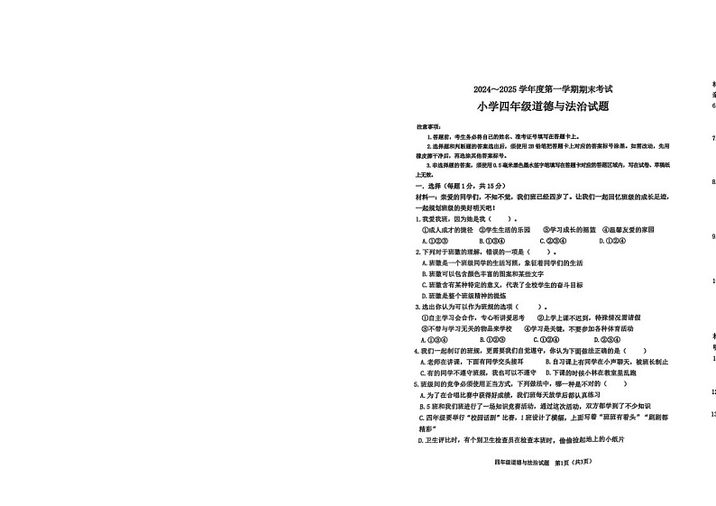 山东省滨州市沾化区2024-2025学年四年级上学期1月期末道德与法治试题第1页