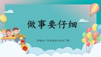 統(tǒng)編版（2024）一年級(jí)下冊(cè)（2024）第2課 做事要仔細(xì)精品課件ppt