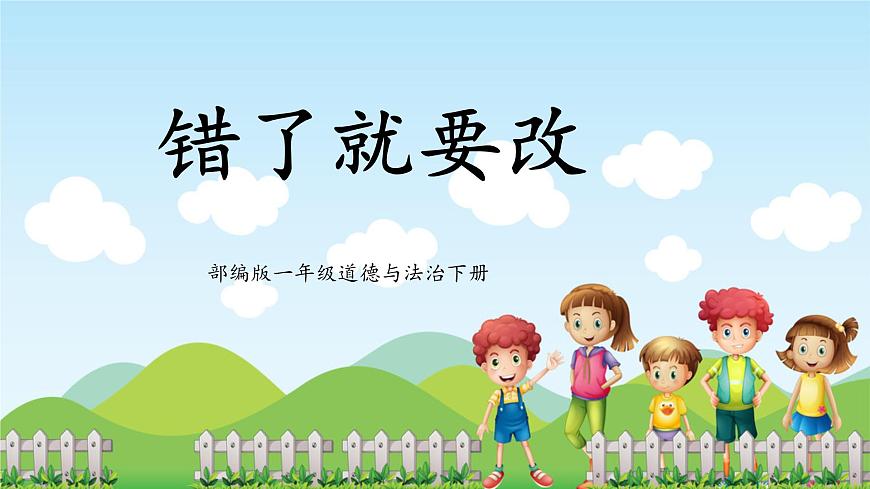 第3課《錯(cuò)了就要改》課件第1頁(yè)