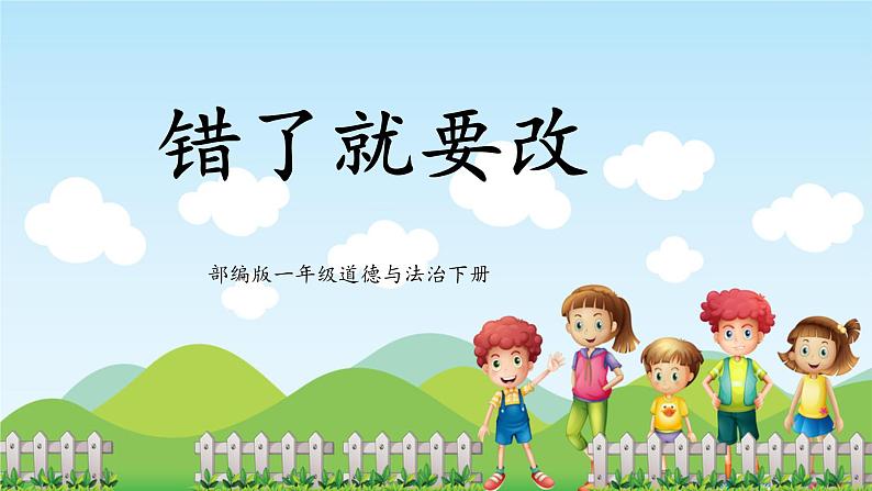 第3课《错了就要改》课件第1页