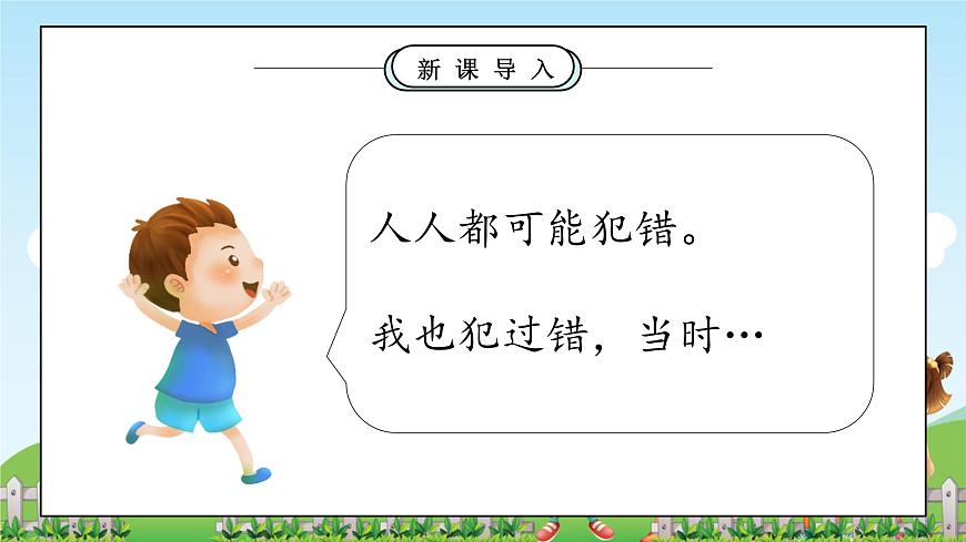 第3課《錯(cuò)了就要改》課件第6頁(yè)
