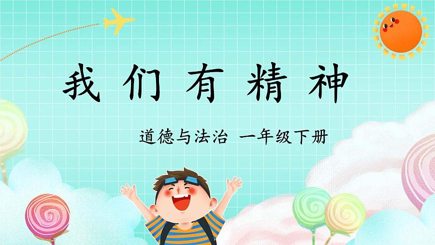 第4課《我們有精神》課件第1頁