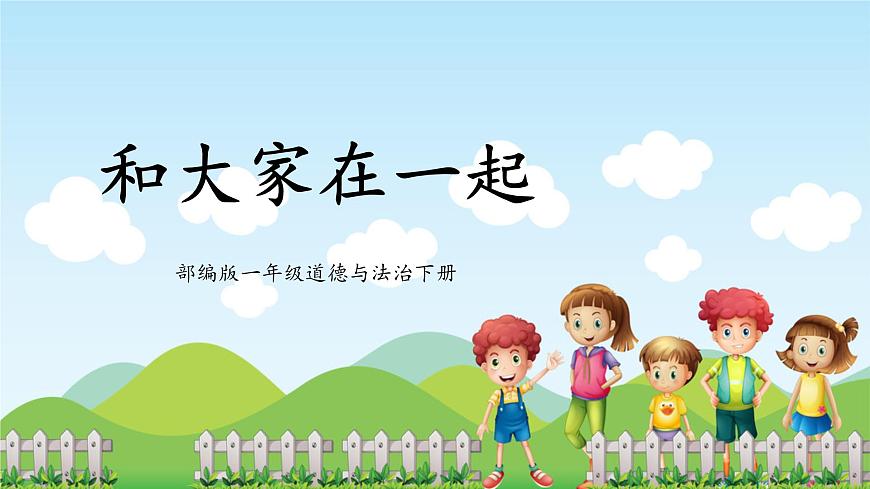 第5課《和大家在一起》課件第1頁(yè)
