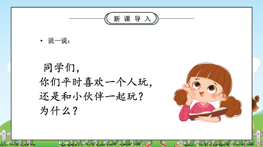 第5課《和大家在一起》課件第5頁(yè)