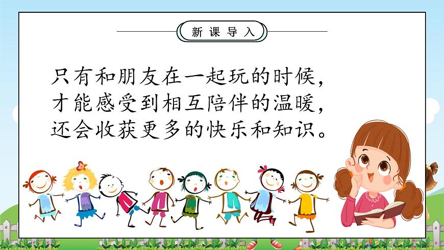 第5課《和大家在一起》課件第6頁(yè)