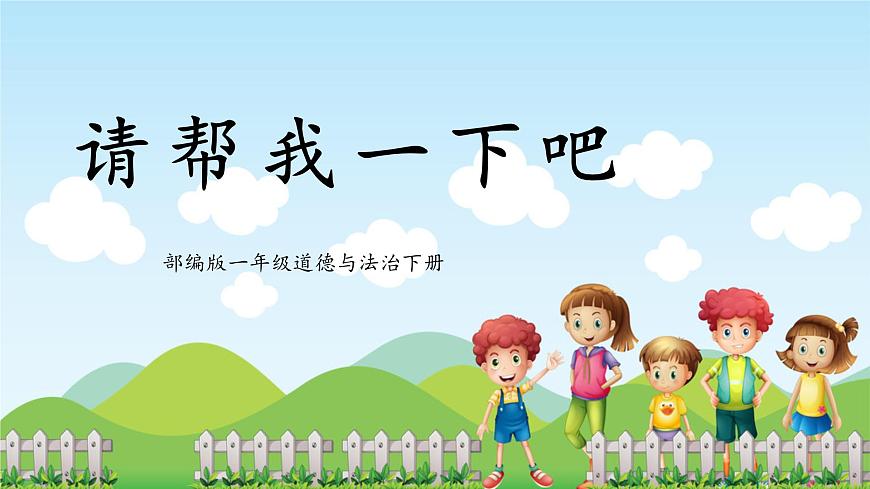 第6課1課時《請幫我一下吧》課件第1頁