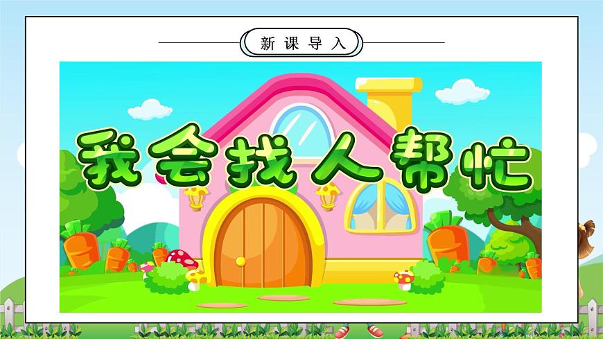 第6課1課時《請幫我一下吧》課件第5頁