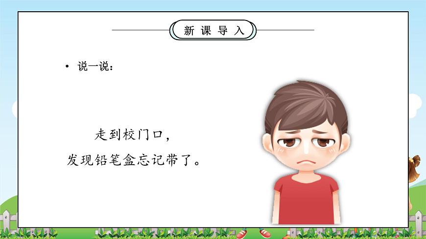 第6課1課時《請幫我一下吧》課件第7頁