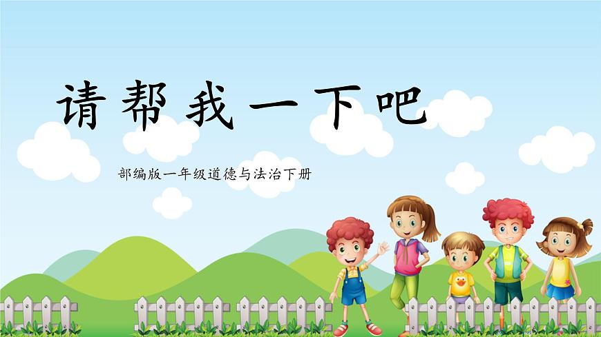 第6課2課時(shí)《請(qǐng)幫我一下吧》課件第1頁(yè)