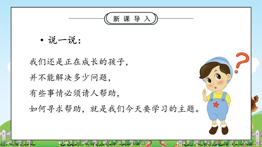 第6課2課時(shí)《請(qǐng)幫我一下吧》課件第6頁(yè)