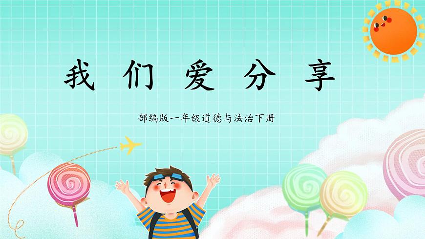 第7課1課時(shí)《我們愛分享》課件第1頁(yè)