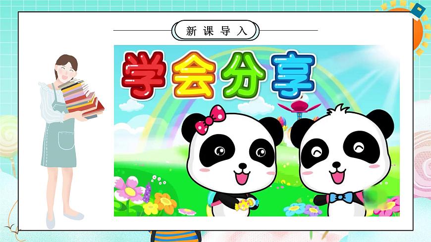 第7課1課時(shí)《我們愛分享》課件第4頁(yè)