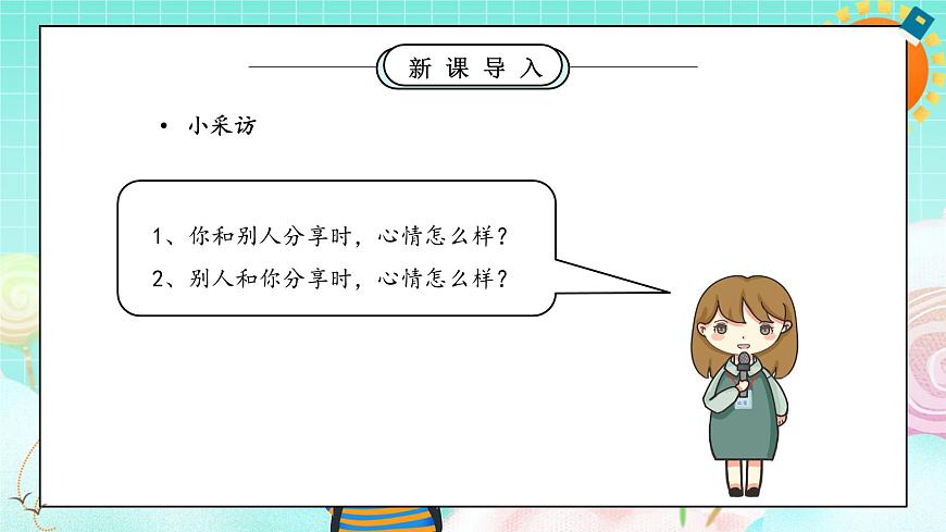 第7課1課時(shí)《我們愛分享》課件第8頁(yè)