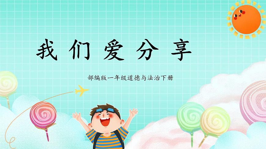 第7課2課時《我們愛分享》課件第1頁