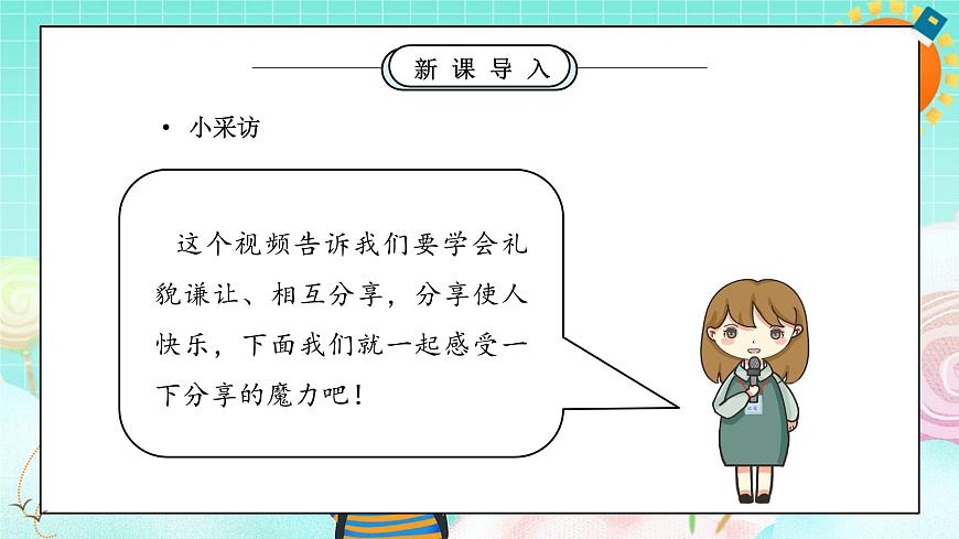 第7課2課時《我們愛分享》課件第5頁