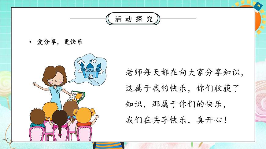 第7課2課時《我們愛分享》課件第7頁