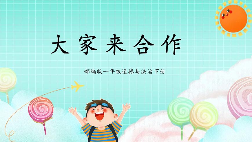 第8課1課時《大家來合作》課件第1頁