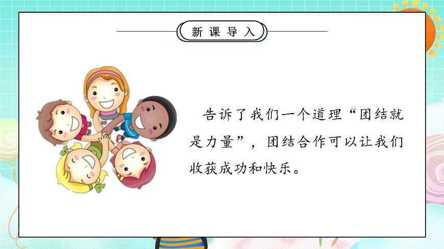 第8課1課時《大家來合作》課件第5頁