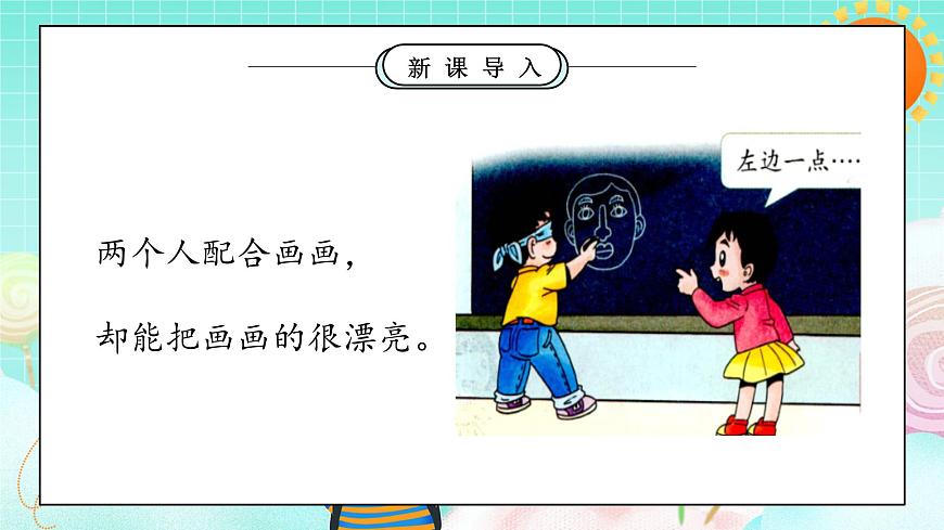 第8課1課時《大家來合作》課件第8頁
