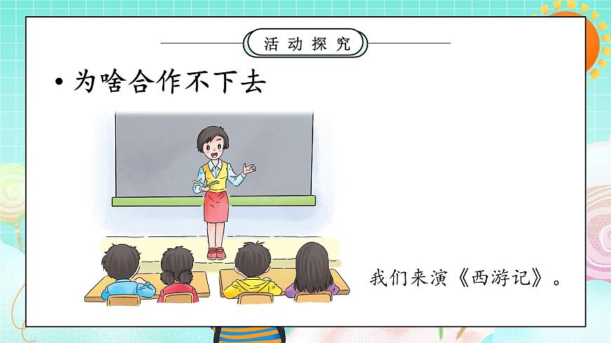 第8課2課時(shí)《大家來合作》課件第8頁