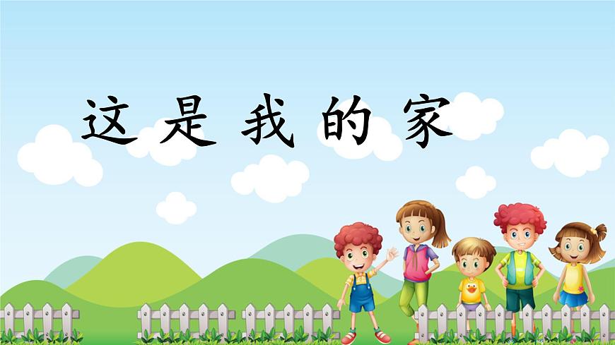 第9課《這是我的家》課件第1頁