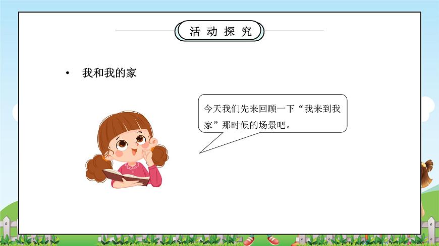 第9課《這是我的家》課件第7頁