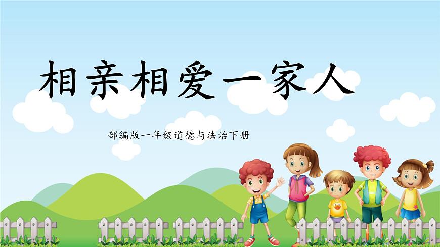 第10課《相親相愛一家人》課件第1頁