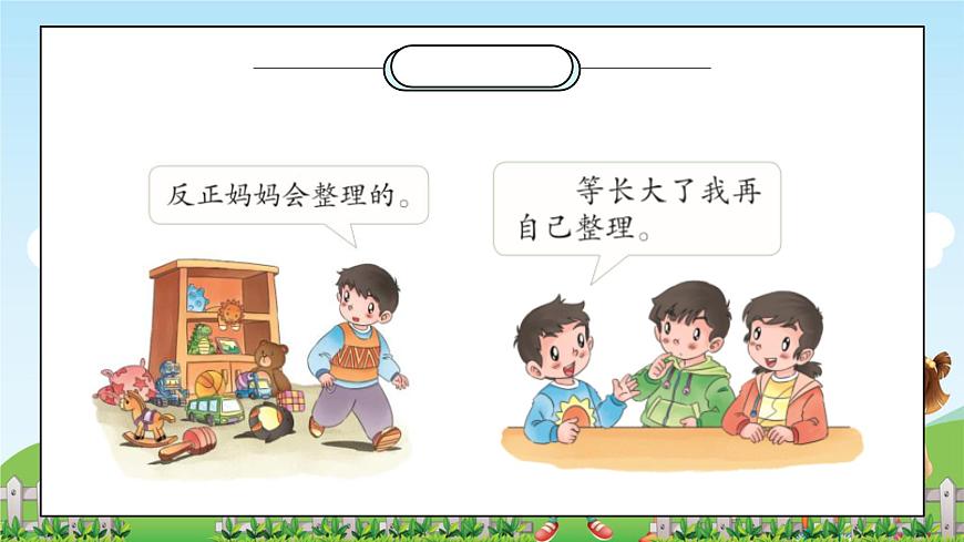 第11課《讓我自己來整理》課件第6頁(yè)