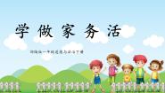 小学政治 (道德与法治)统编版（2024）一年级下册（2024）第12课 学做家务活一等奖课件ppt