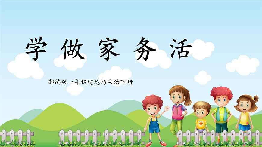 第12課《學(xué)做家務(wù)活》課件第1頁