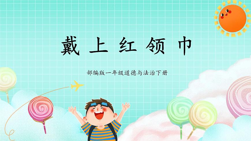 第15課《戴上紅領(lǐng)巾》課件第1頁(yè)