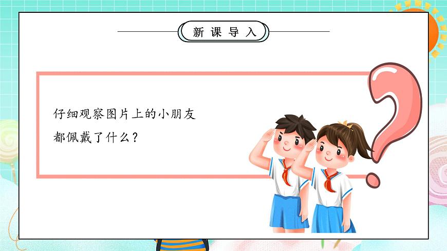 第15課《戴上紅領(lǐng)巾》課件第8頁(yè)