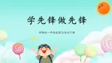 第16课《学先锋做先锋》课件+教案