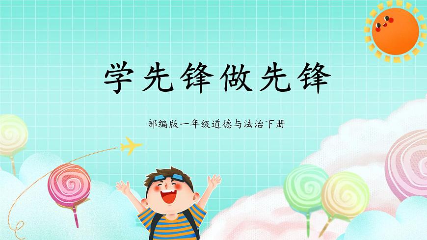 第16課《學(xué)先鋒做先鋒》課件第1頁