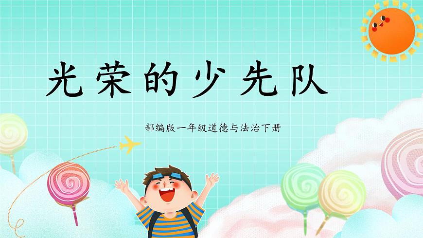 第14課1課時(shí)《光榮的少先隊(duì)》課件第1頁