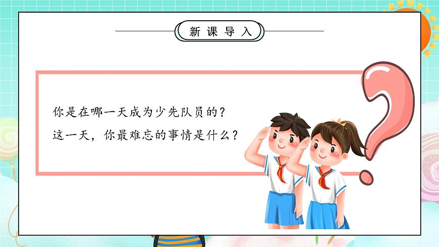 第14課1課時(shí)《光榮的少先隊(duì)》課件第8頁