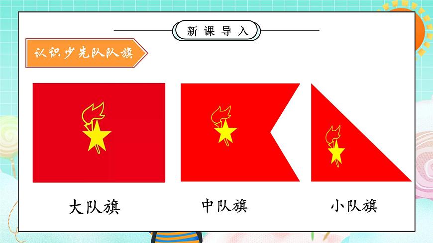 第14課2課時《光榮的少先隊》課件第7頁