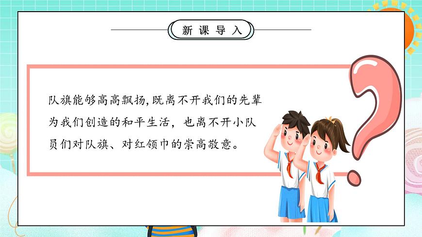 第14課2課時《光榮的少先隊》課件第8頁