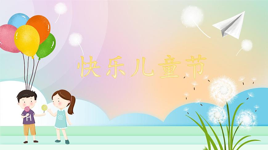 第13課《快樂兒童節(jié)》課件第1頁