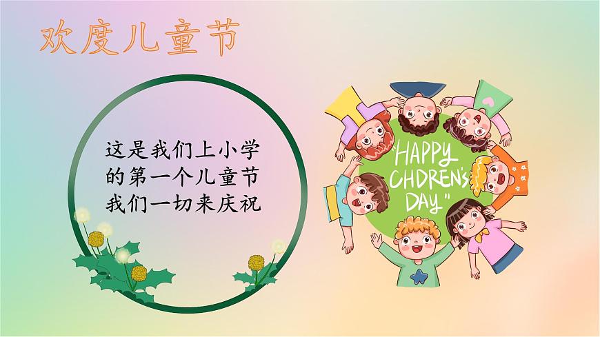 第13課《快樂兒童節(jié)》課件第6頁