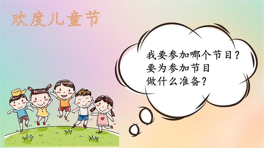 第13課《快樂兒童節(jié)》課件第7頁
