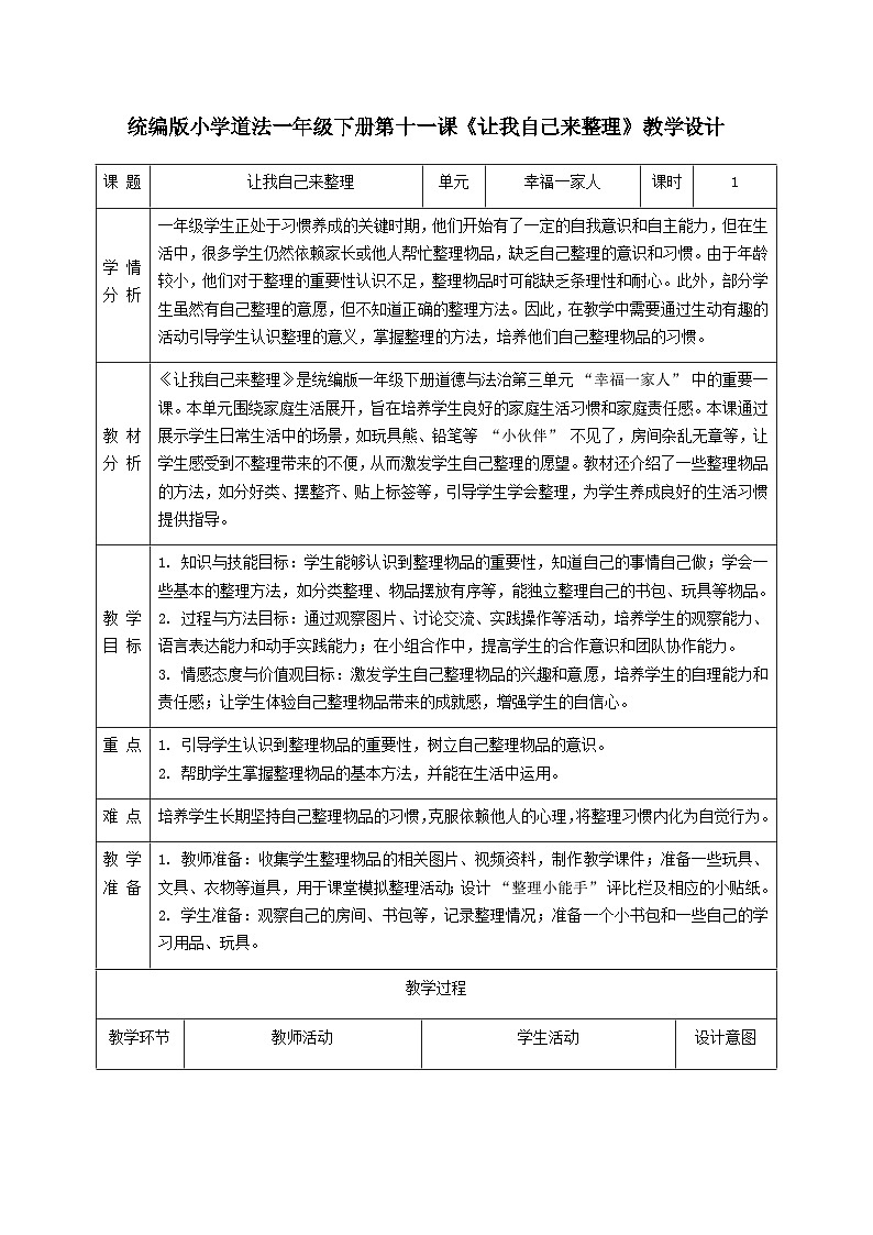 第11课《让我自己来整理》教学设计第1页