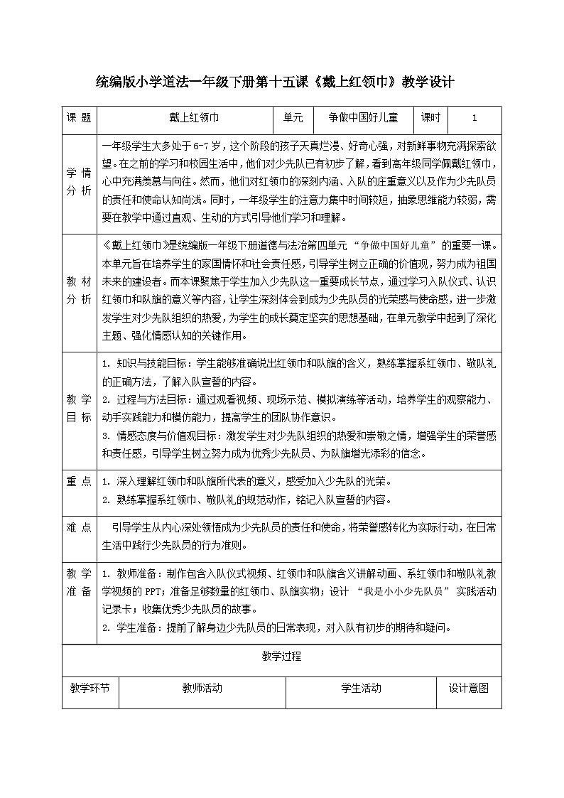 第15课《戴上红领巾》教学设计第1页