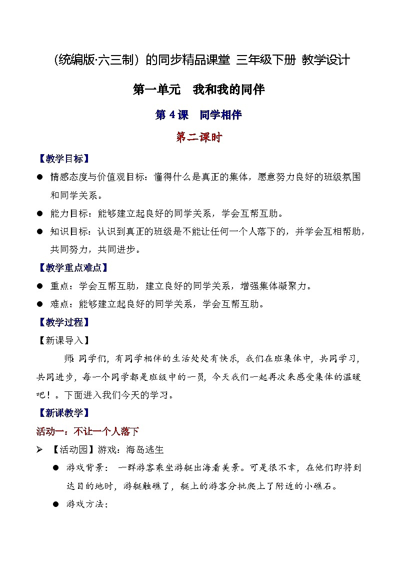 【核心素养】统编版道法三年级下册 第4课 同学相伴 第二课时 同步教案第1页