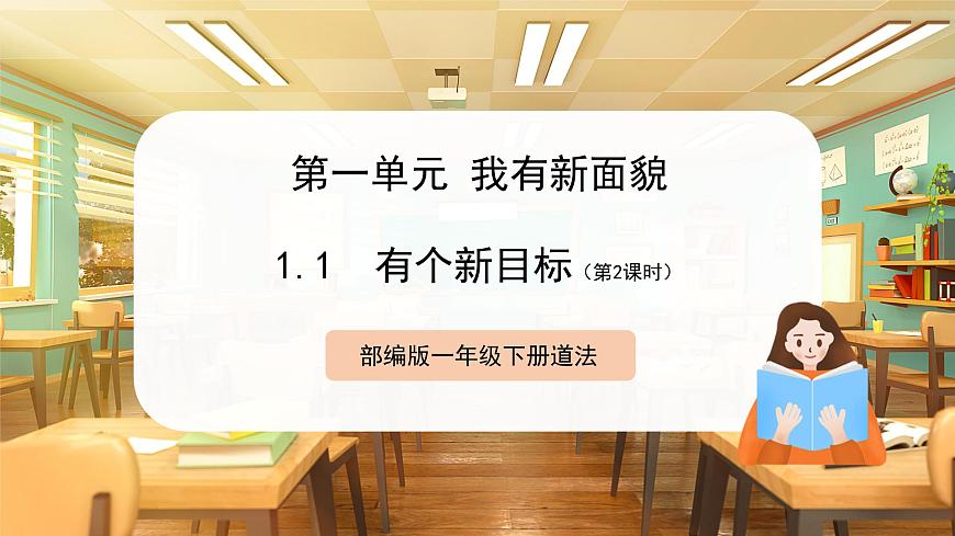 【核心素養(yǎng)】第1課《有個新目標》第2課時課件第1頁