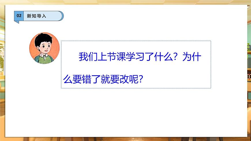 【核心素養(yǎng)】第3課《錯了就要改》第2課時課件第4頁